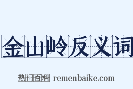 金山岭反义词是什么意思的图片